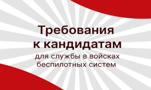 Требования к кандидатам