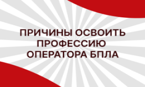 Причины освоить профессию оператора БПЛА