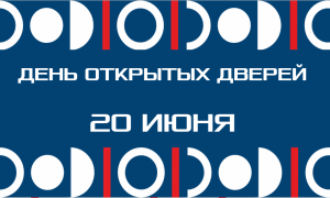 День открытых дверей Эконома ЮФУ: 20 июня